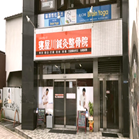 寝屋川鍼灸整骨院 外観2
