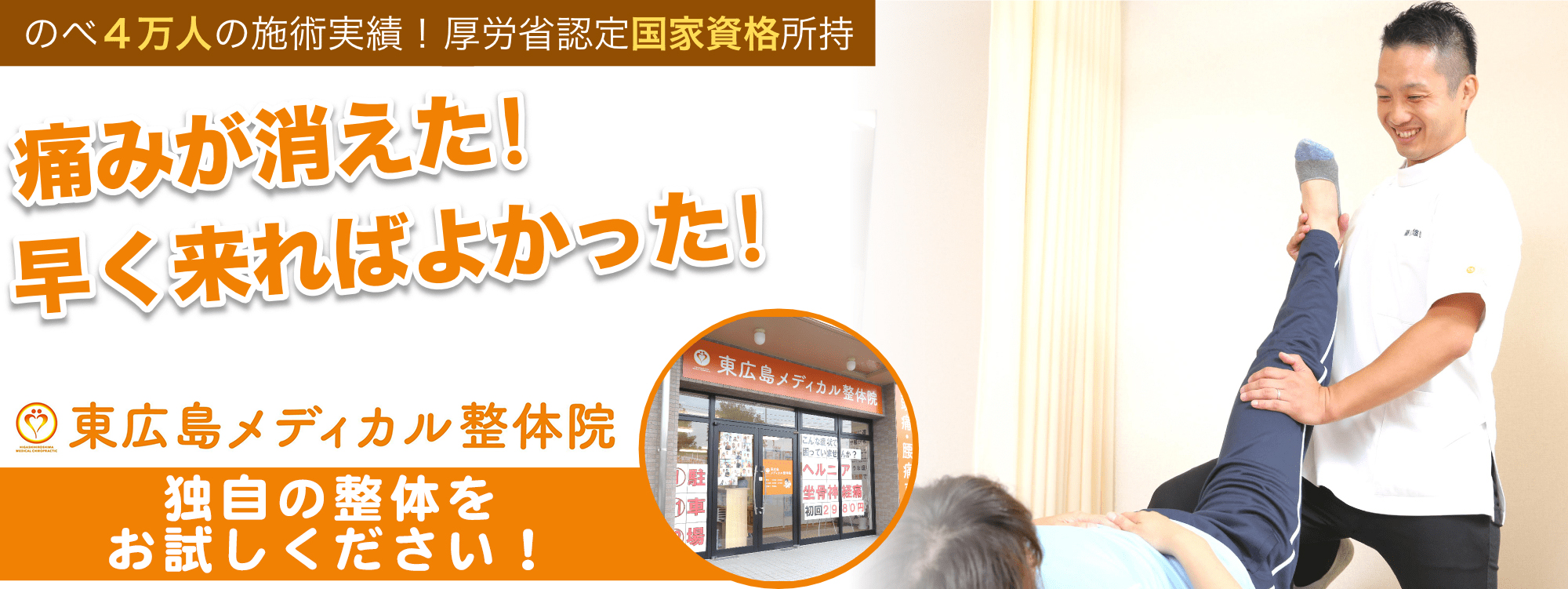 東広島メディカル整体院
