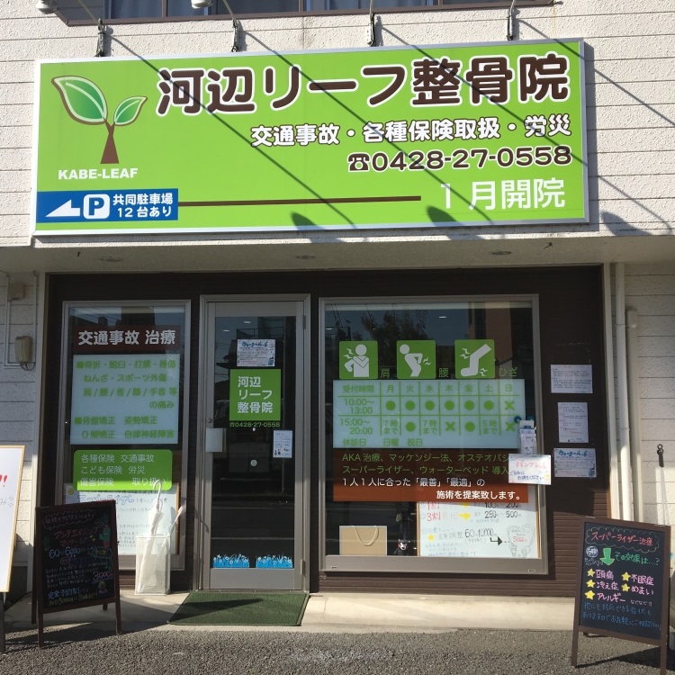 河辺リーフ整骨院 外観