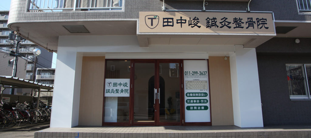 田中峻鍼灸整骨院 外観2