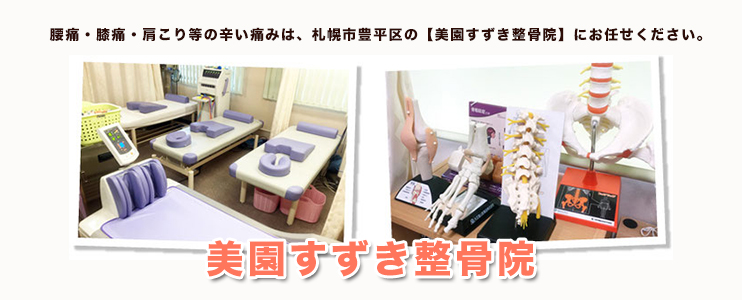 美園すずき整骨院