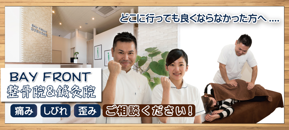 BAYFRONT整骨院&鍼灸院