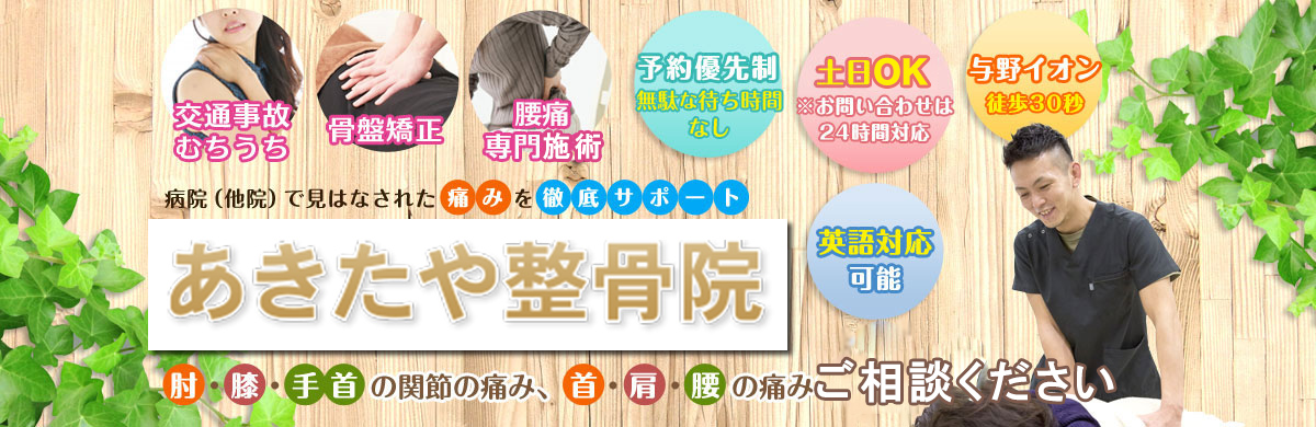 あきたや整骨院