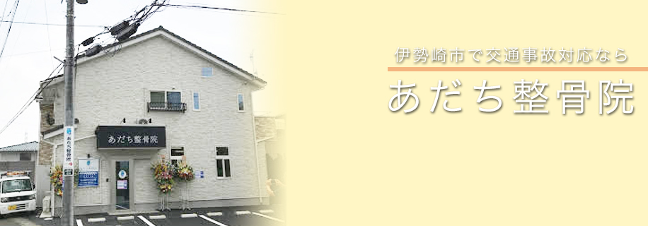 あだち整骨院
