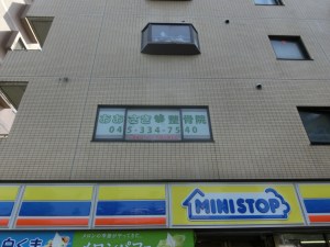 おおさき整骨院 外観
