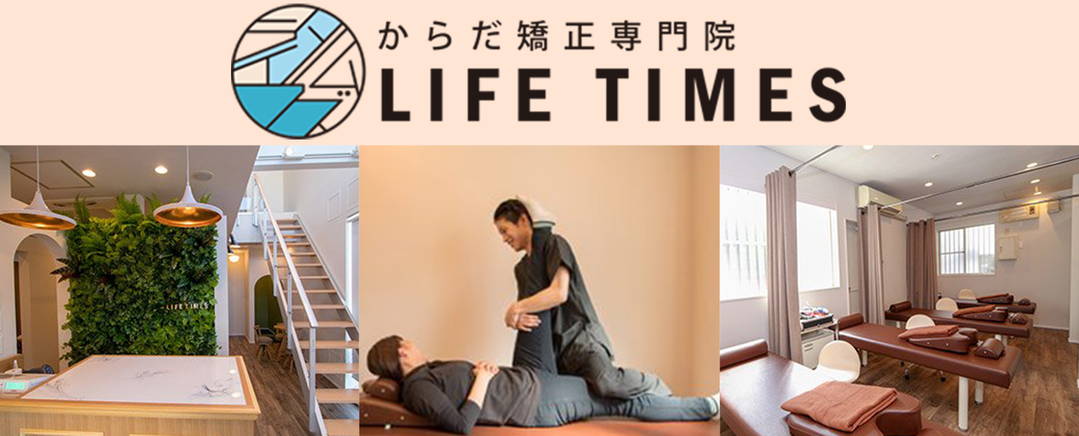 からだ矯正専門院ライフタイムズ
