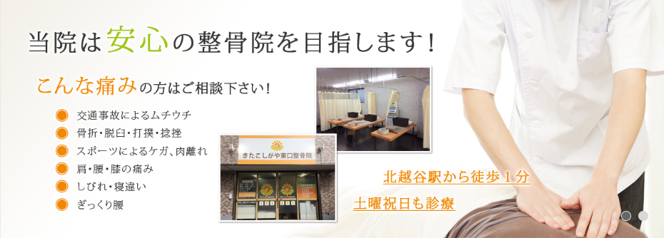 きたこしがや東口整骨院