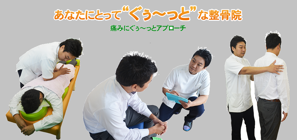 ぐぅ～っと整骨院