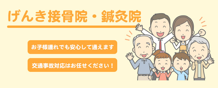 げんき接骨院・鍼灸院