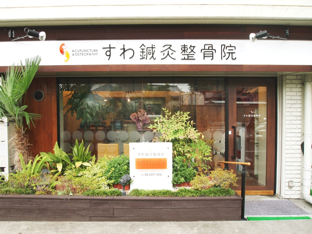 すわ鍼灸整骨院：外観