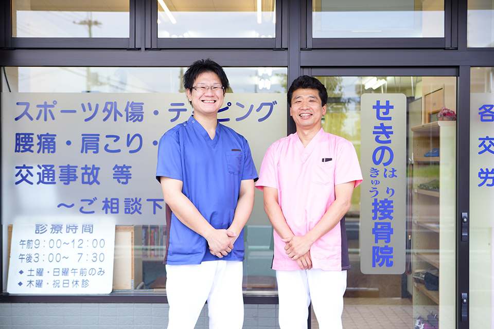 せきのはりきゅう接骨院