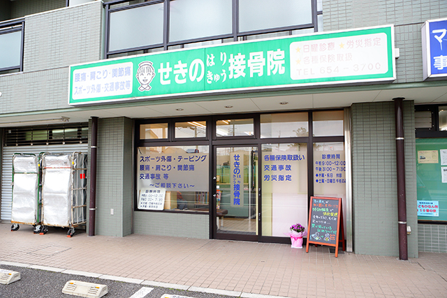 せきのはりきゅう整骨院：外観
