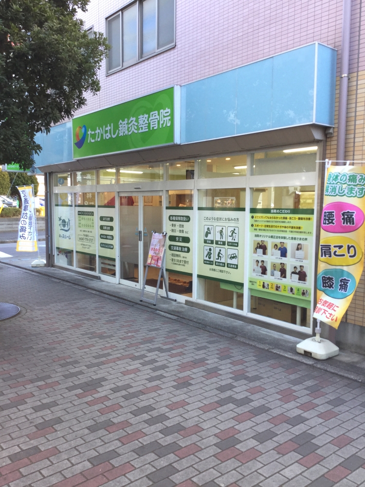 たかはし鍼灸整骨院 外観