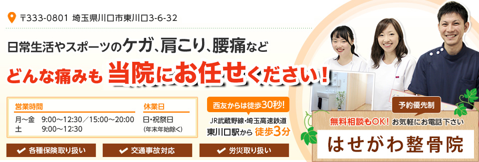 はせがわ整骨院