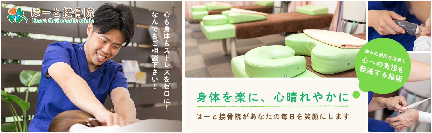 はーと接骨院