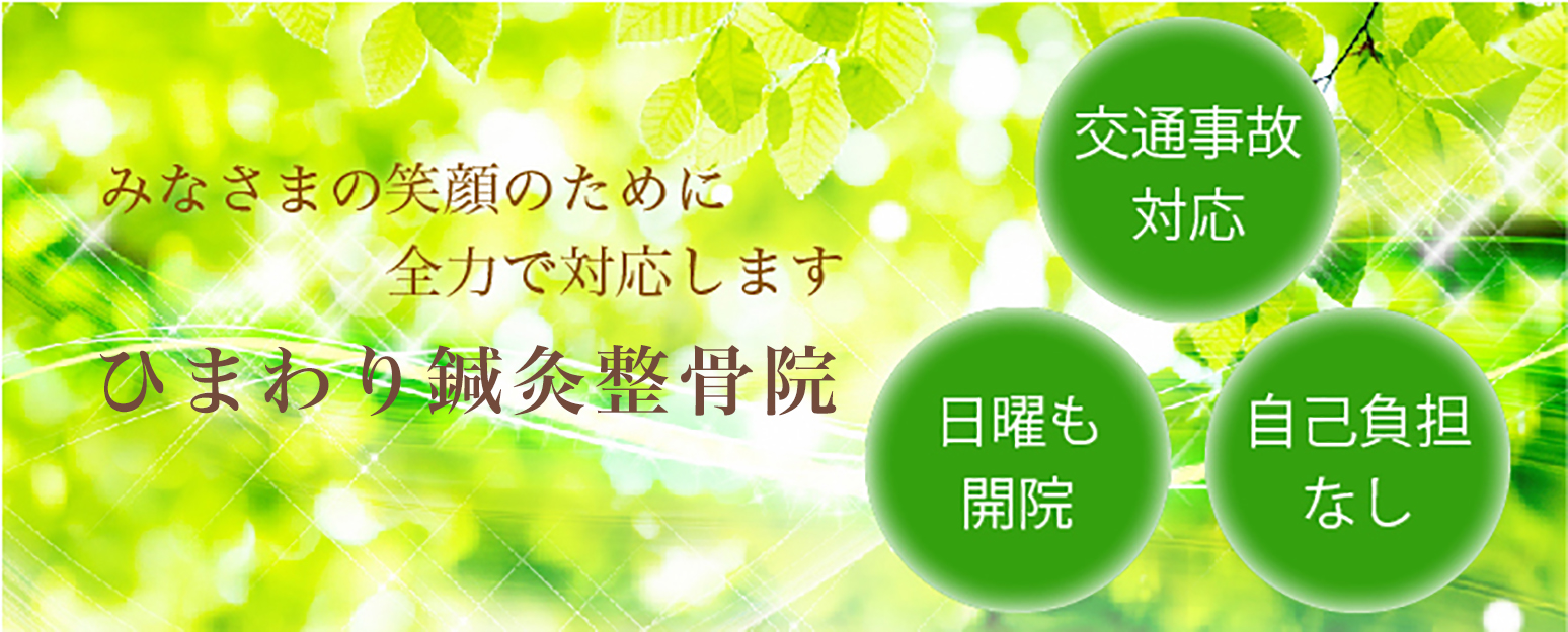 ひまわり鍼灸整骨院