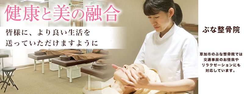 ぶな整骨院
