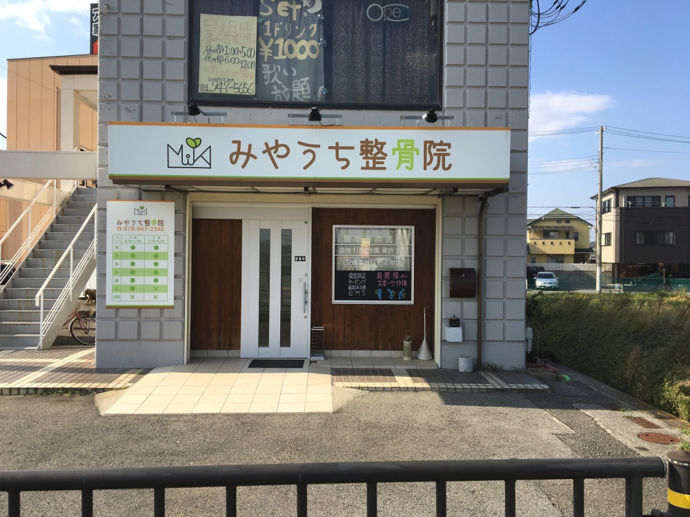 みやうち整骨院 外観