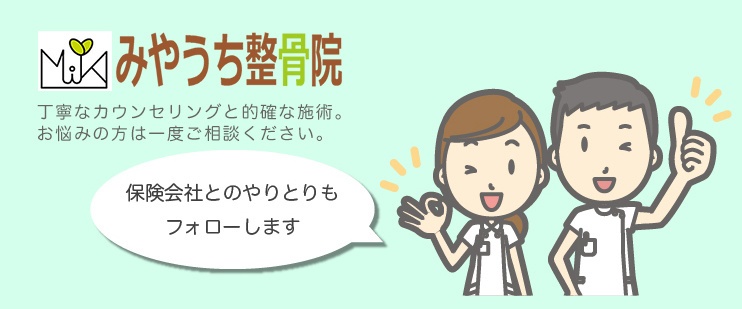 みやうち整骨院