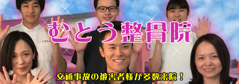 むとう整骨院
