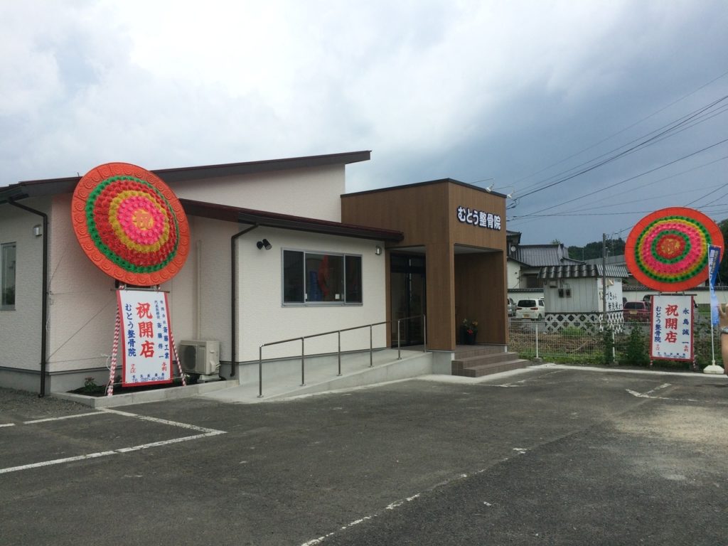 むとう整骨院3