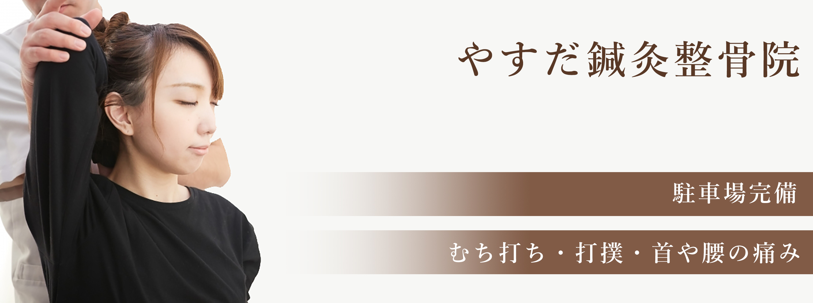 やすだ鍼灸整骨院