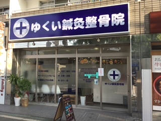 ゆくい鍼灸整骨院 外観
