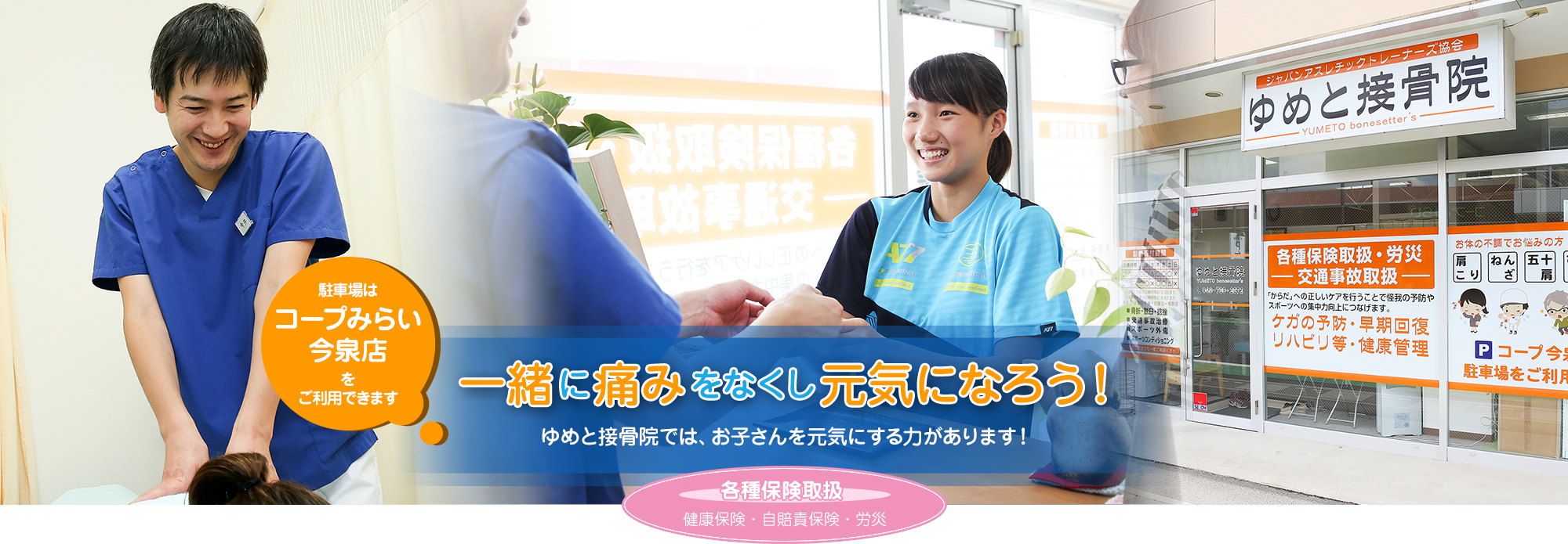 ゆめと接骨院