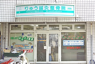 りゅう鍼灸整骨院：外観