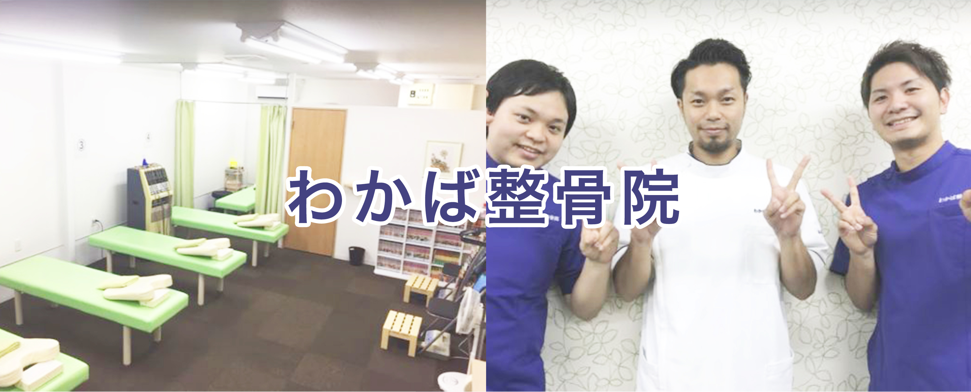 わかば整骨院