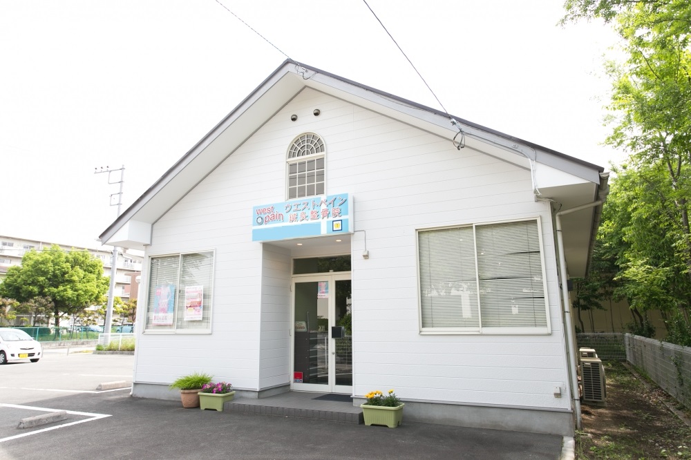 ウエストペイン鍼灸整骨院：外観