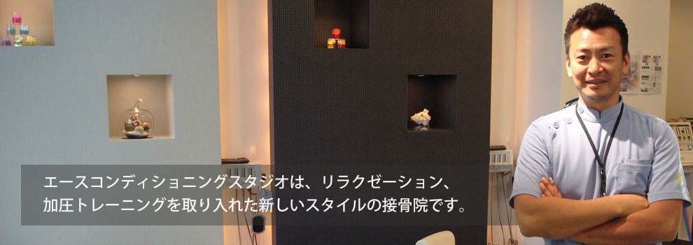 エースコンディショニングスタジオはりきゅう・接骨院
