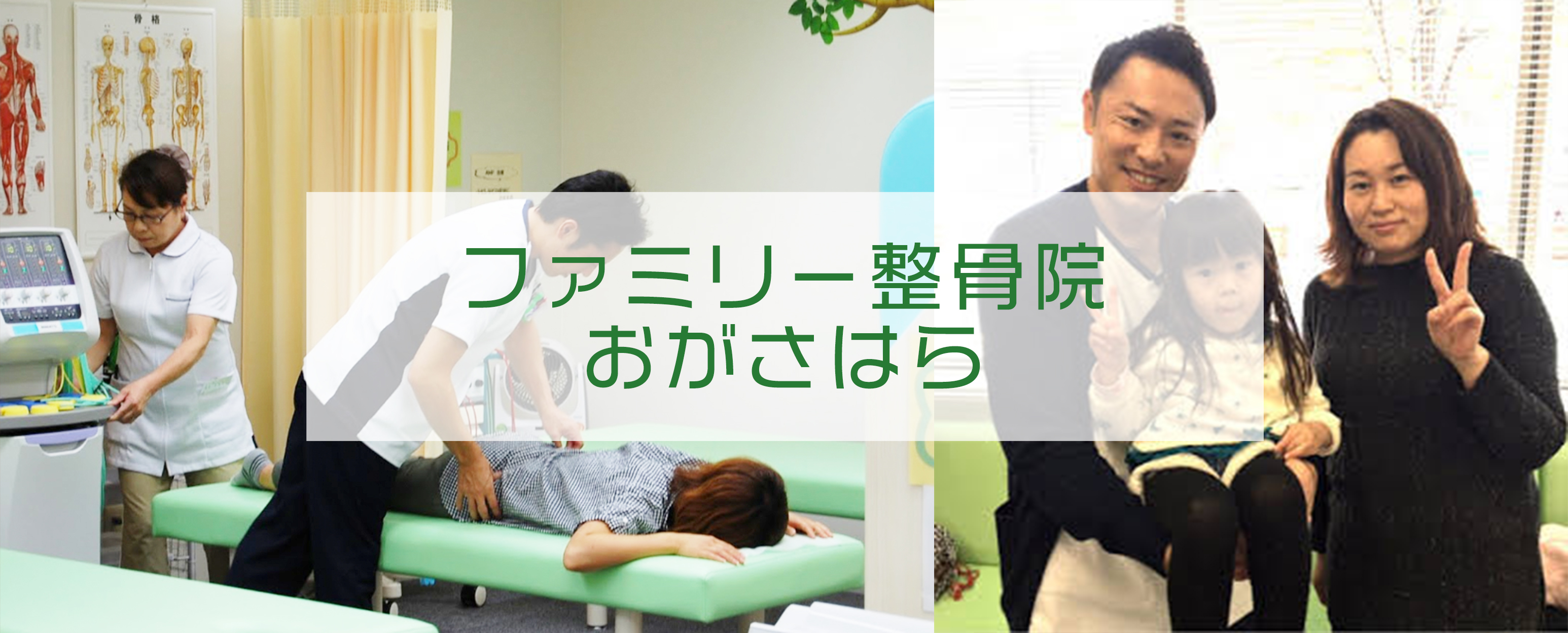 ファミリー整骨院・おがさはら