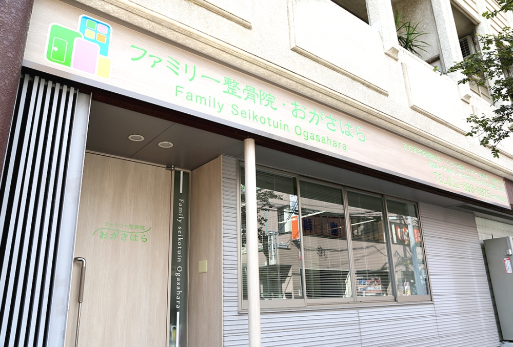 ファミリー整骨院・おがさはら：外観