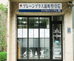 プレーンプラス新町整骨院3