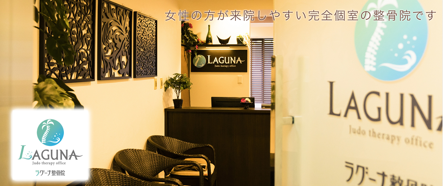 ラグーナ整骨院