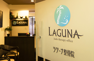 ラグーナ整骨院 内観2