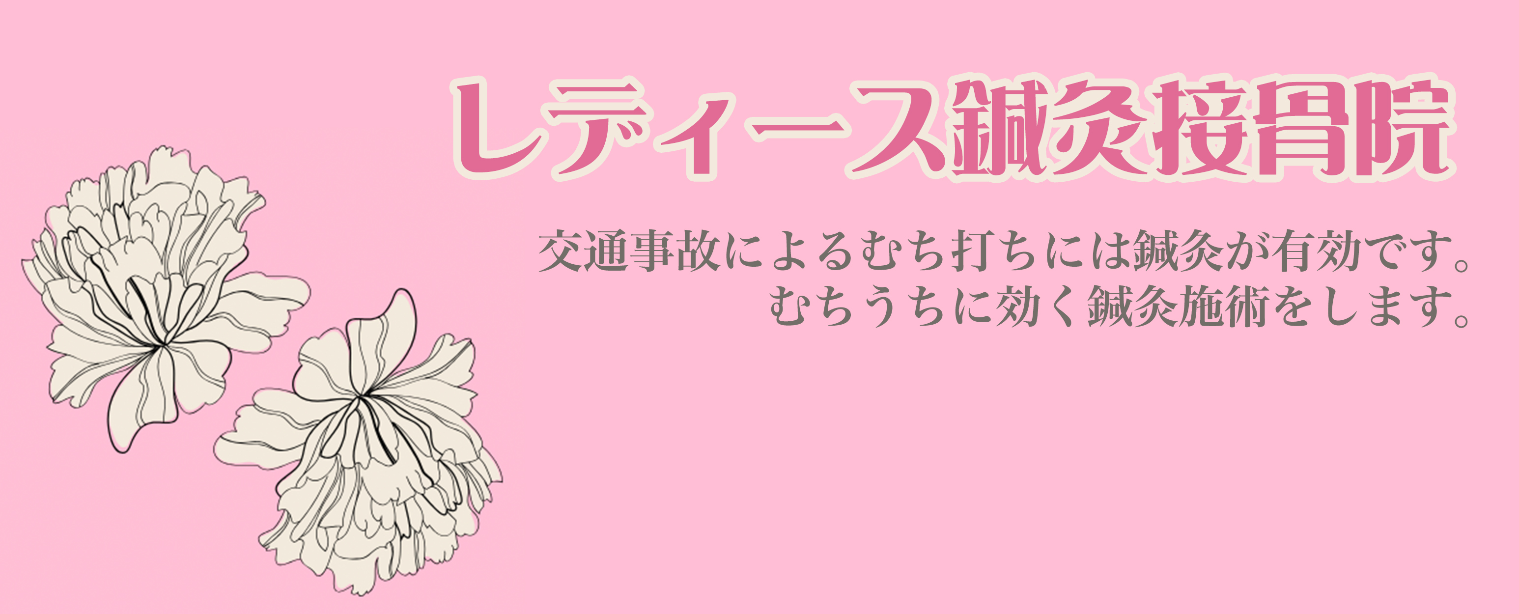 レディース鍼灸接骨院