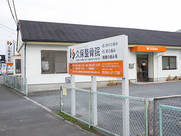 久保整骨院 外観