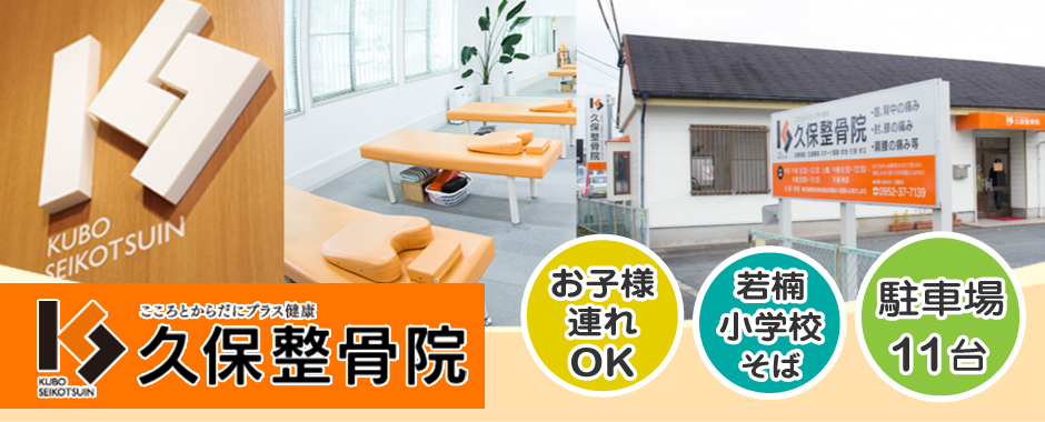 久保整骨院
