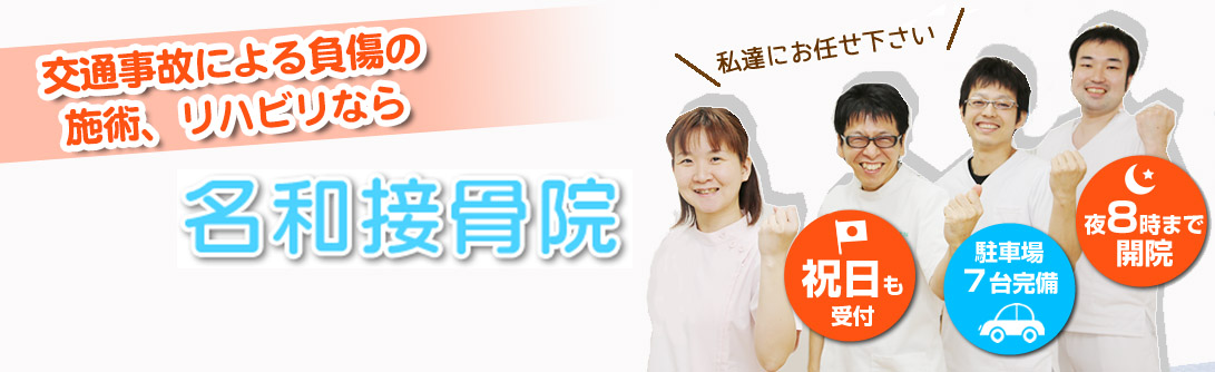 名和接骨院