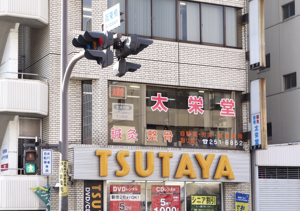 太栄堂鍼灸接骨院：外観