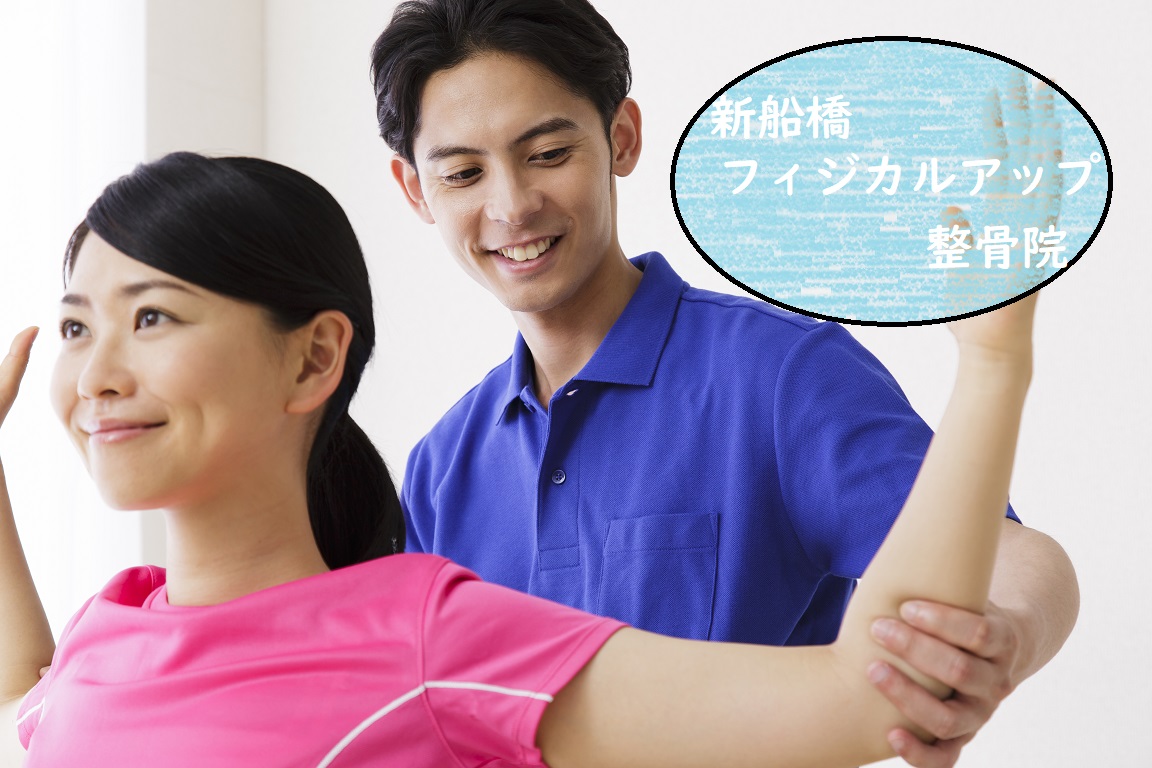 新船橋フィジカルアップ整骨院