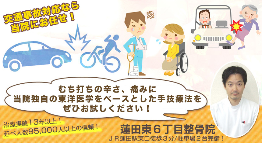 蓮田東6丁目整骨院