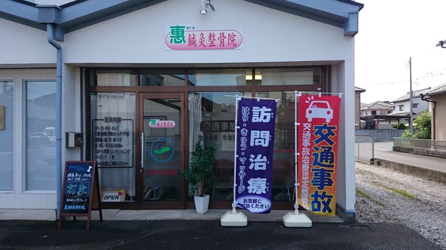 恵鍼灸整骨院