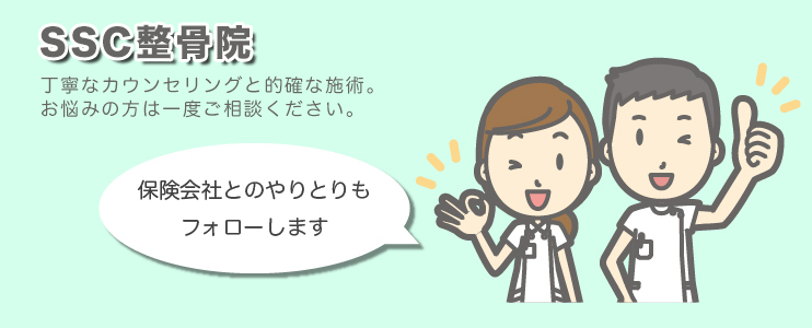 SSC整骨院