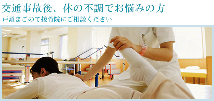 戸頭まごのて接骨院