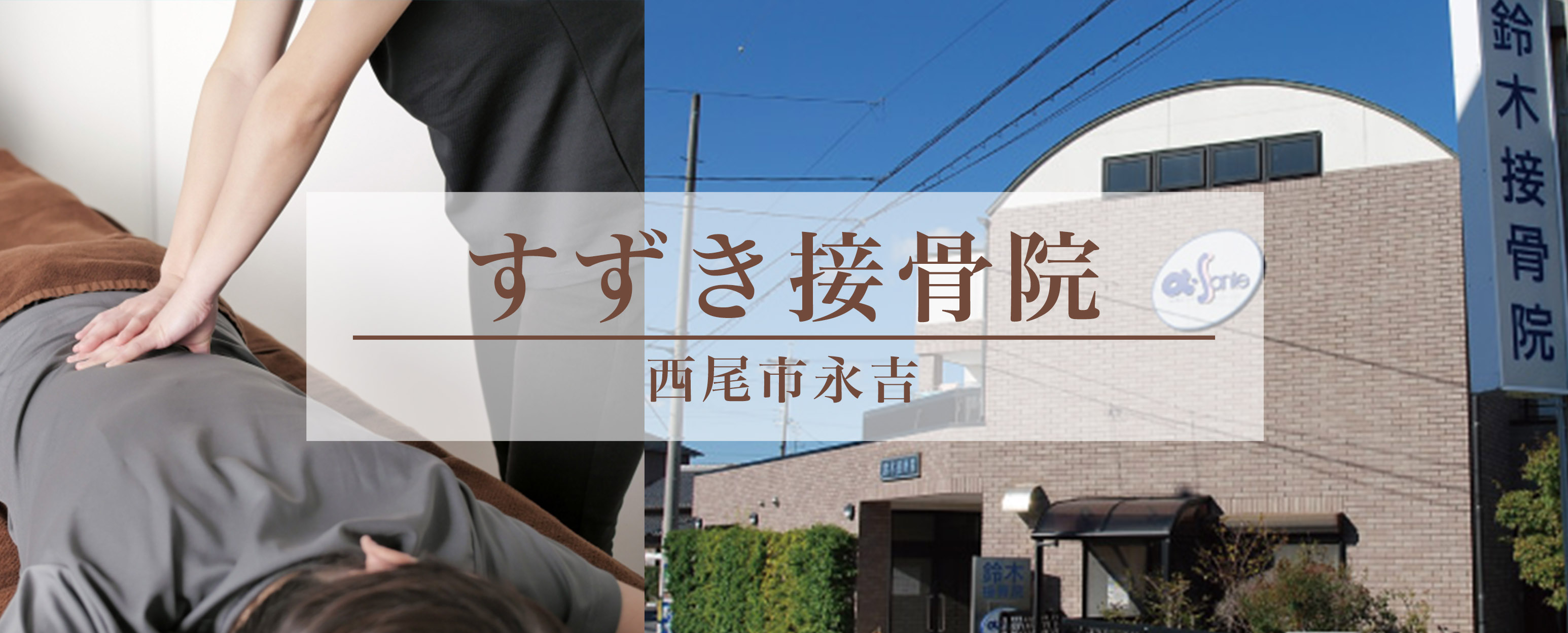 すずき接骨院　西尾市永吉