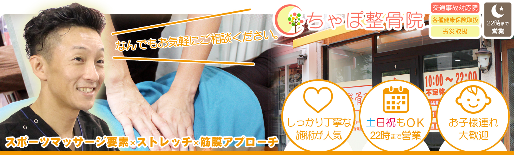 ちゃぽ整骨院