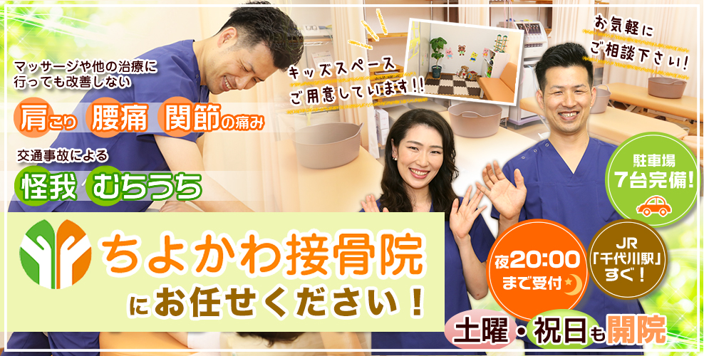 ちよかわ接骨院
